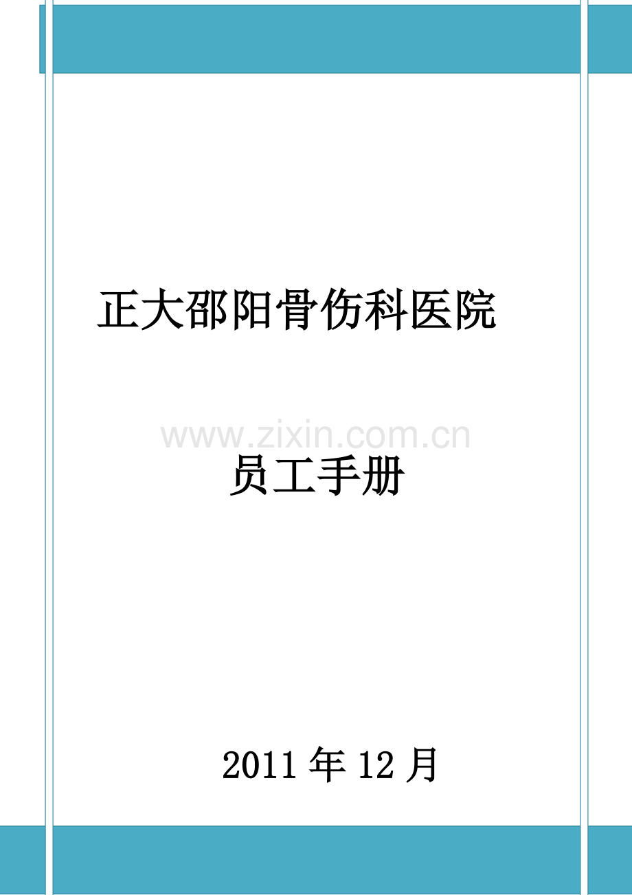 员工手册正版.docx_第1页