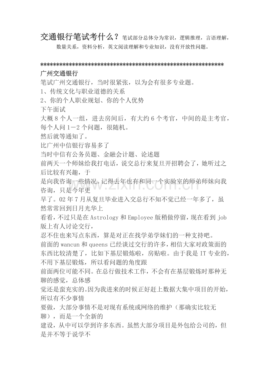 中国交通银行招聘考试笔试考什么.docx_第1页