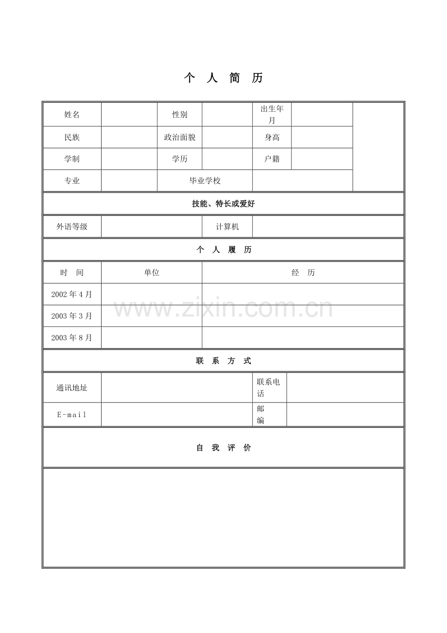 个人简历模板下载_个人(求职)简历空白表格.docx_第1页