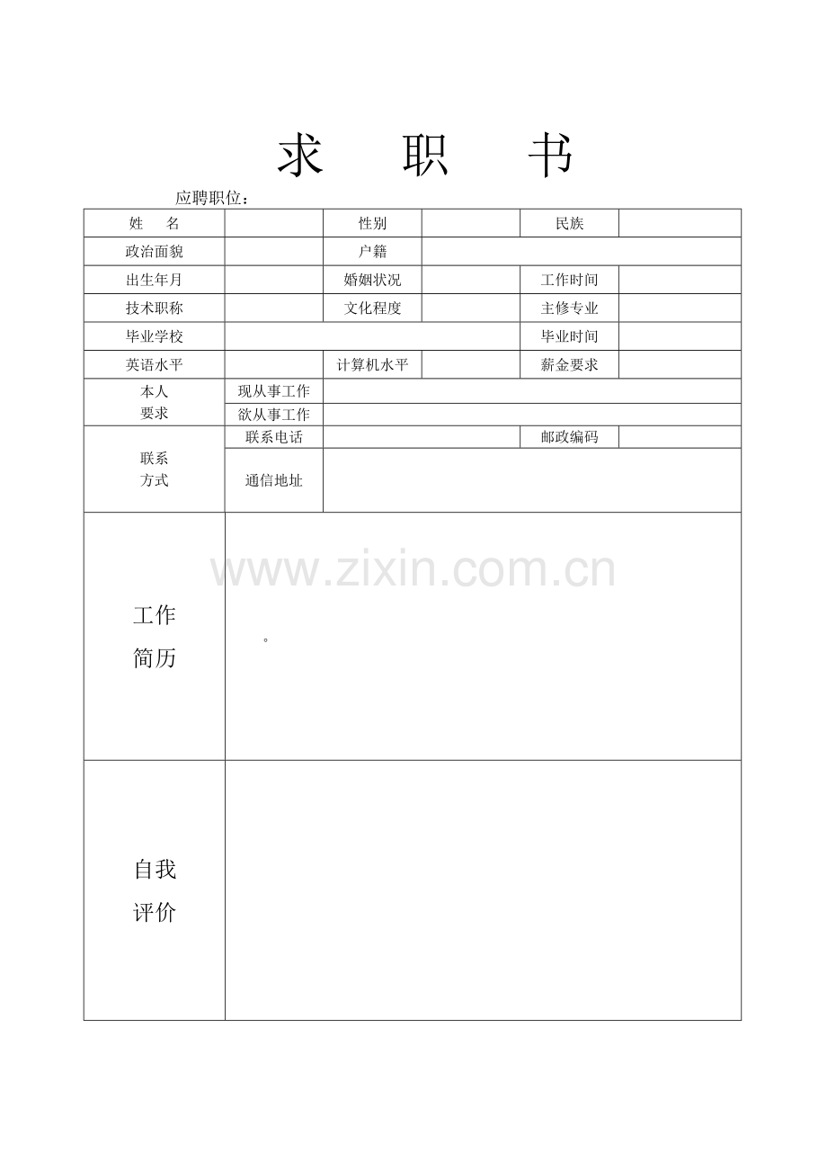 个人简历模板下载_个人(求职)简历空白表格.docx_第2页