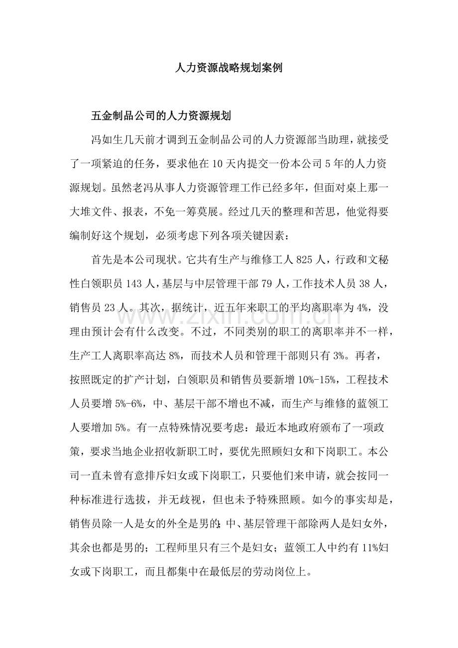 人力资源战略规划案例.doc_第1页