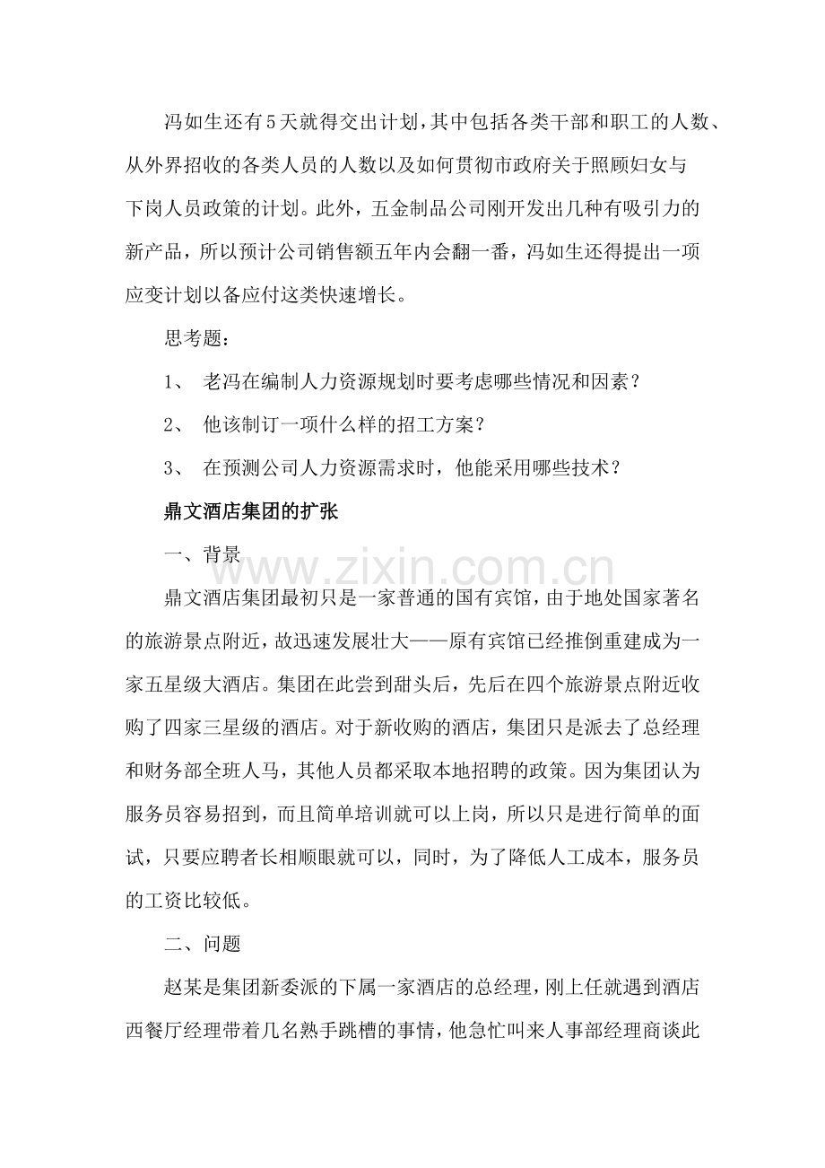 人力资源战略规划案例.doc_第2页