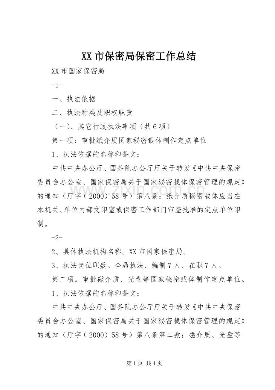 XX市保密局保密工作总结 .docx_第1页