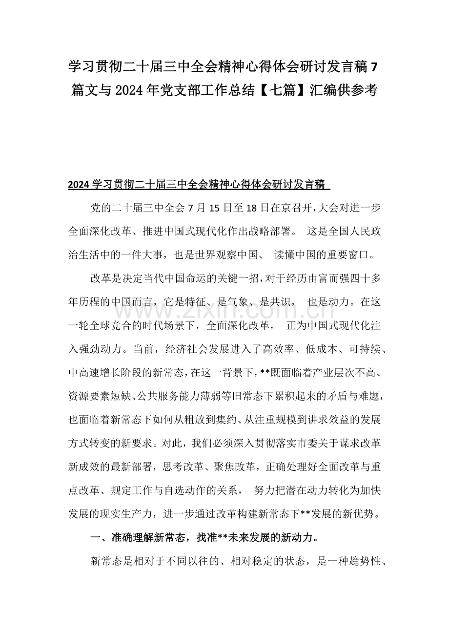 学习贯彻二十届三中全会精神心得体会研讨发言稿7篇文与2024年党支部工作总结【七篇】汇编供参考.docx_第1页