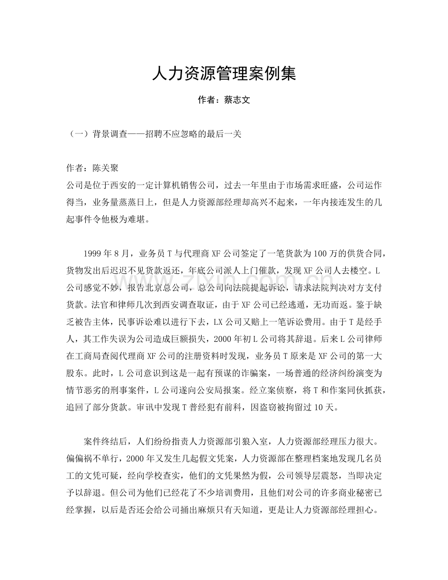 人力资源管理案例集成.docx_第1页