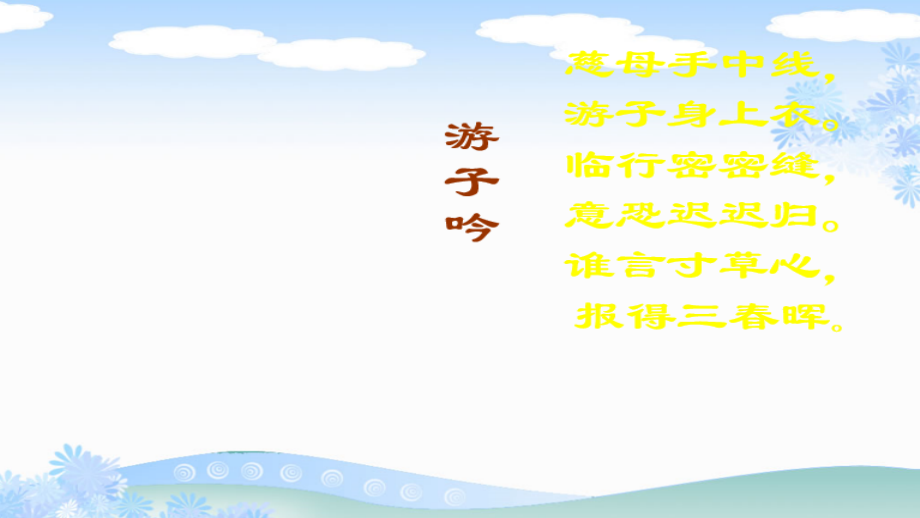 难报三春晖.ppt.ppt_第1页