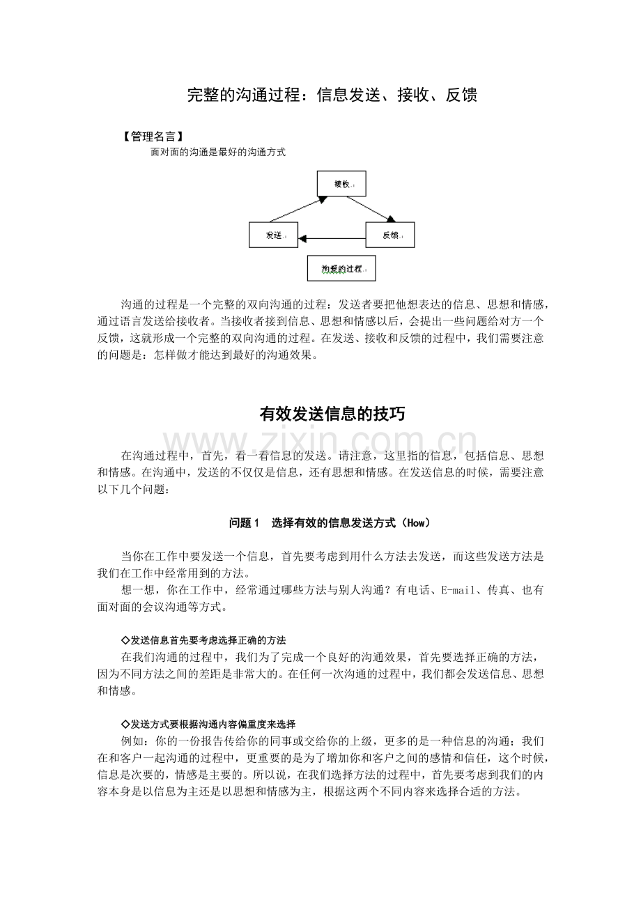 完整的沟通过程信息发送、接收、反馈(1).docx_第1页