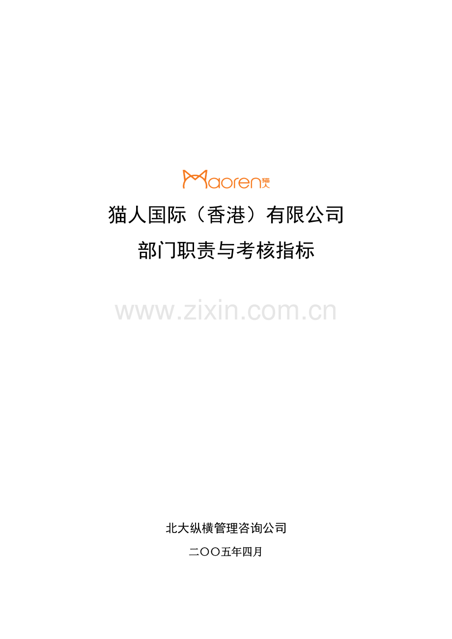 公司部门职责与考核指标.docx_第1页