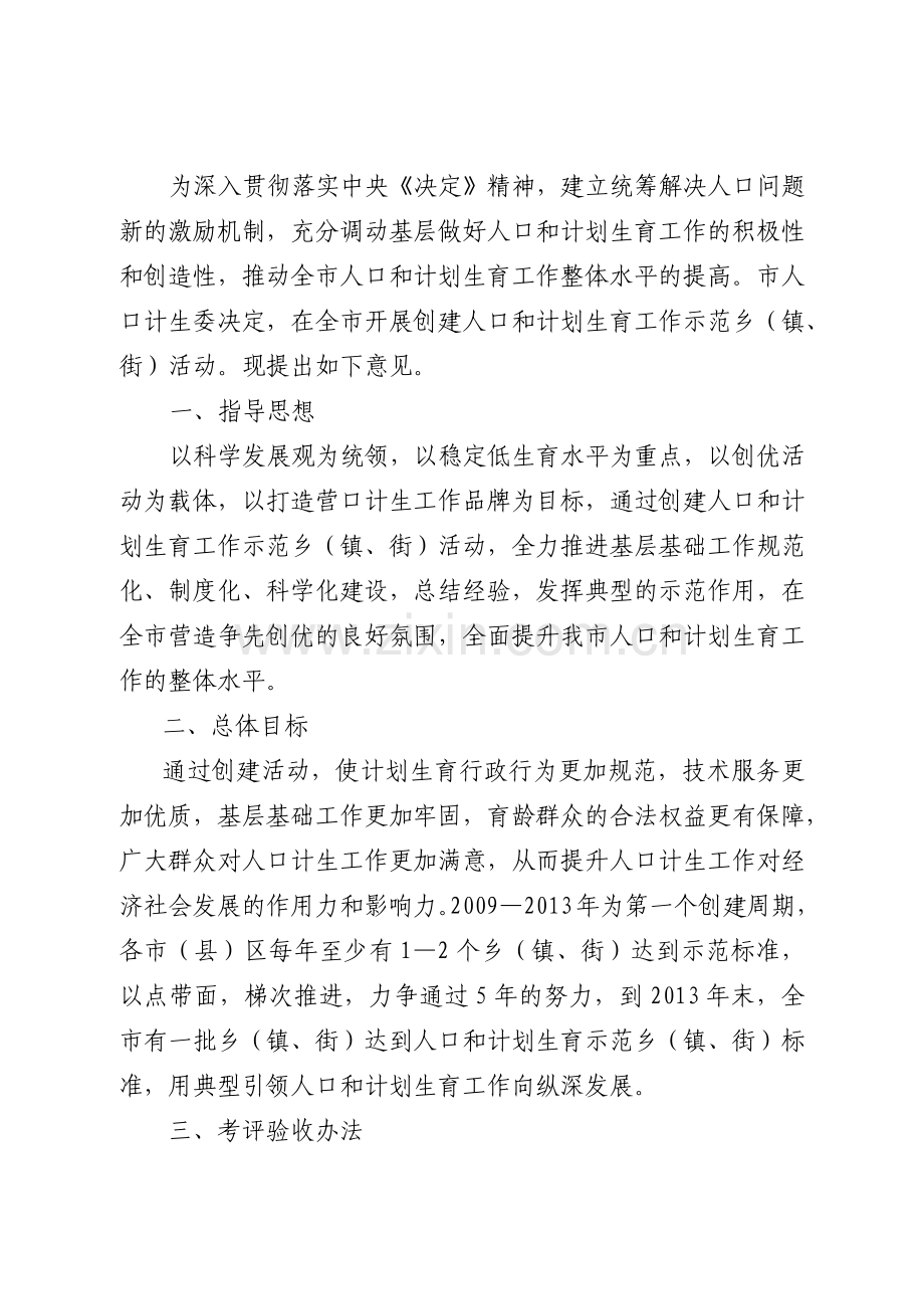 创建人口与计划生育工作示范乡镇、街活动.doc_第2页