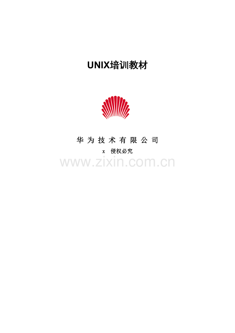 人力资源-UNIX操作系统培训教材.docx_第1页