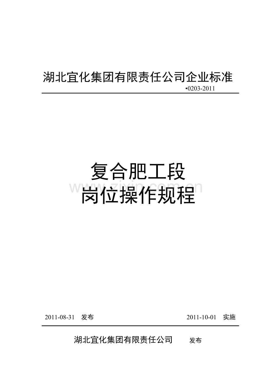 复合肥岗位操作规程.docx_第1页