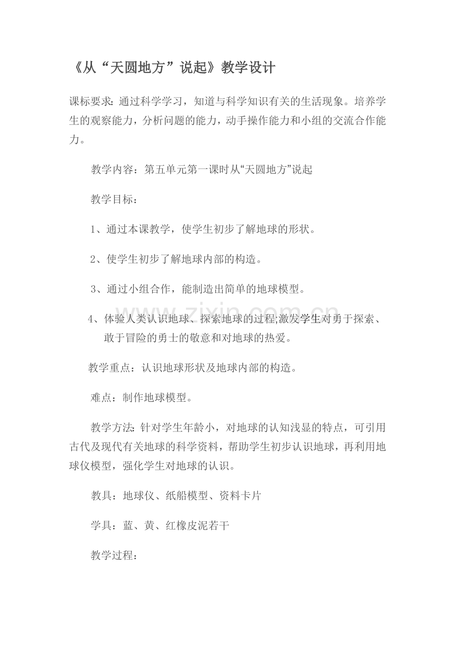 《从“天圆地方”说起》教学设计.doc_第1页