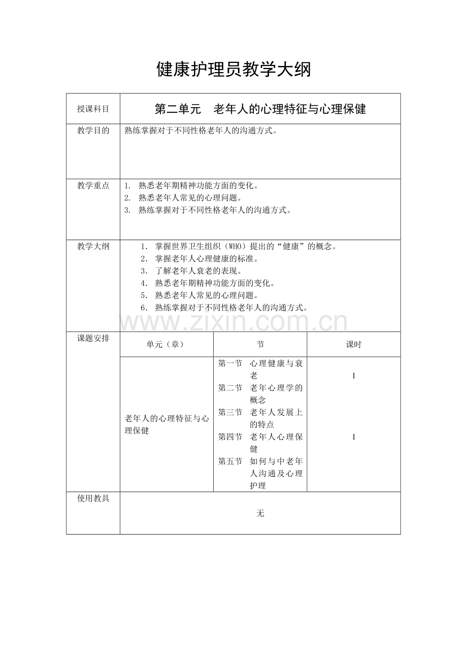 健康护理培训大纲.docx_第2页