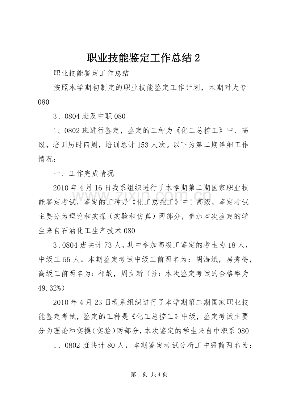 职业技能鉴定工作总结2.docx_第1页
