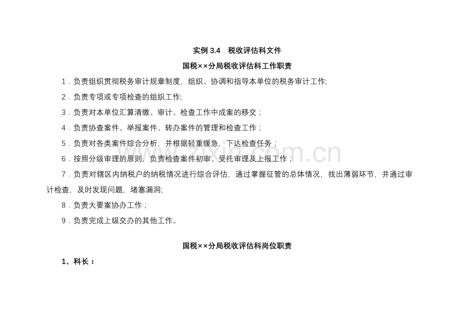 人力资源-mx国税××分局税收评估科工作职责.docx_第1页