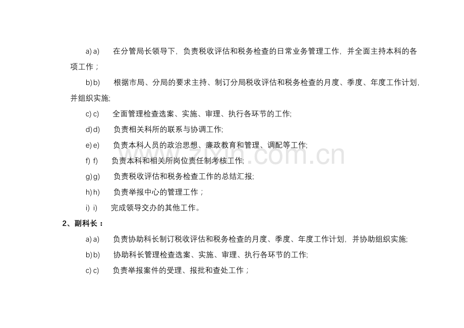 人力资源-mx国税××分局税收评估科工作职责.docx_第2页