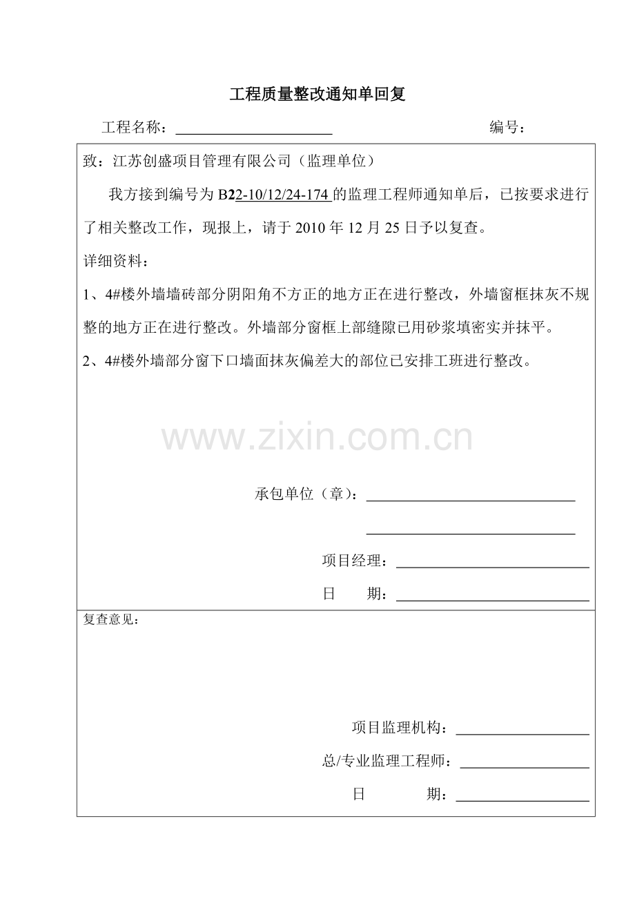 质量整改通知单回复.doc_第1页