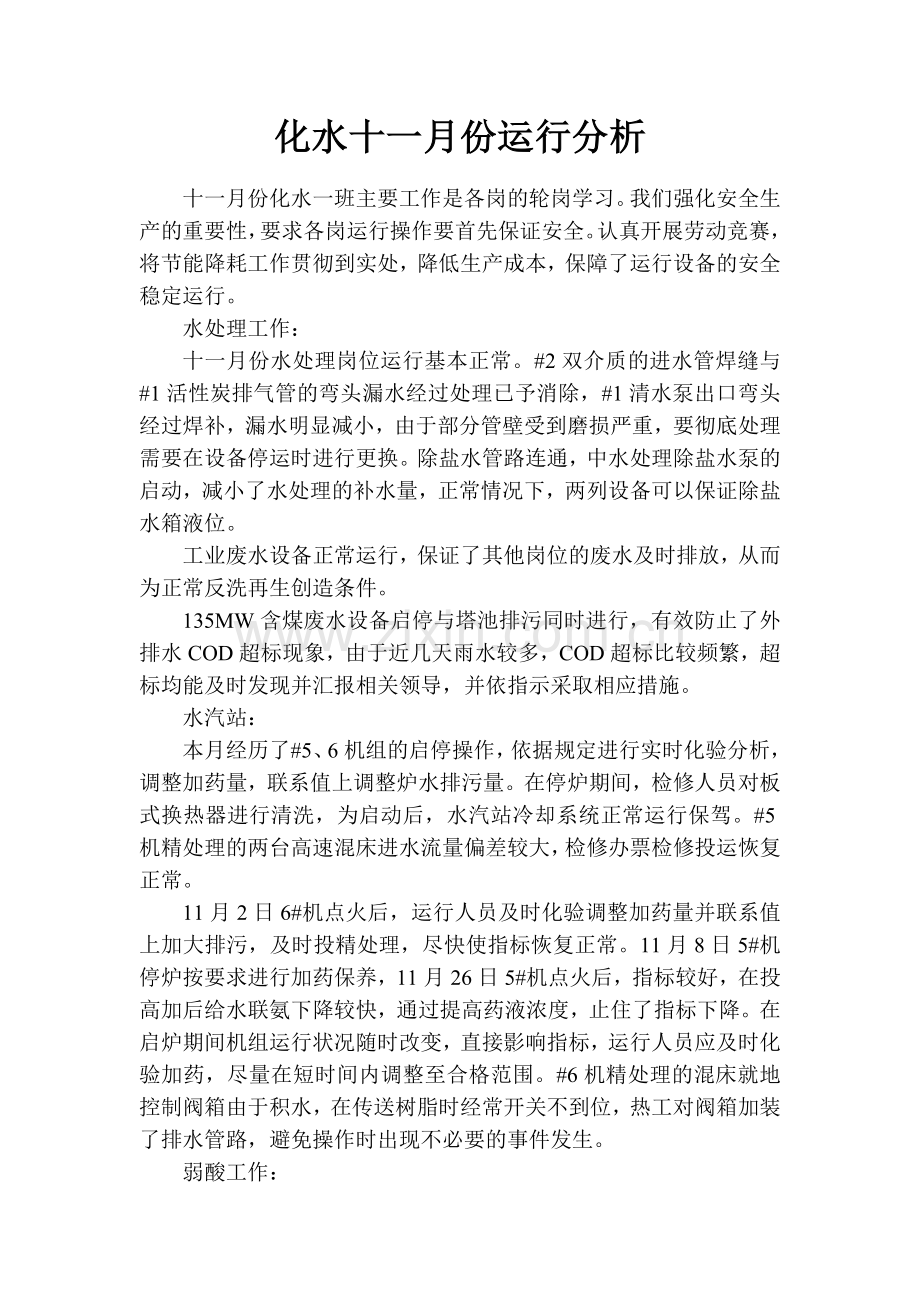 化水四值十一月份运行分析及安全分析.doc_第1页