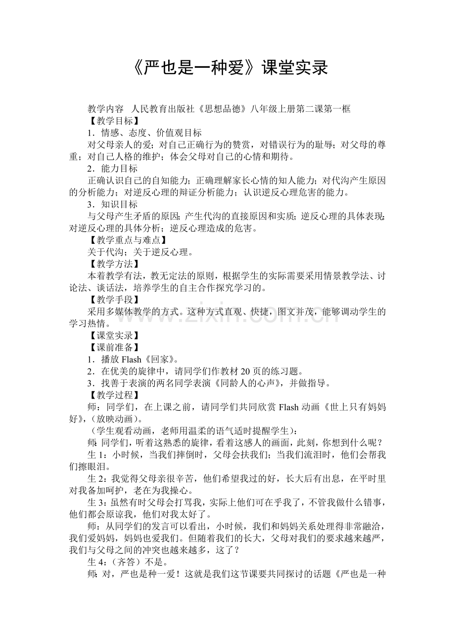 《严也是一种爱》课堂实录.doc_第1页