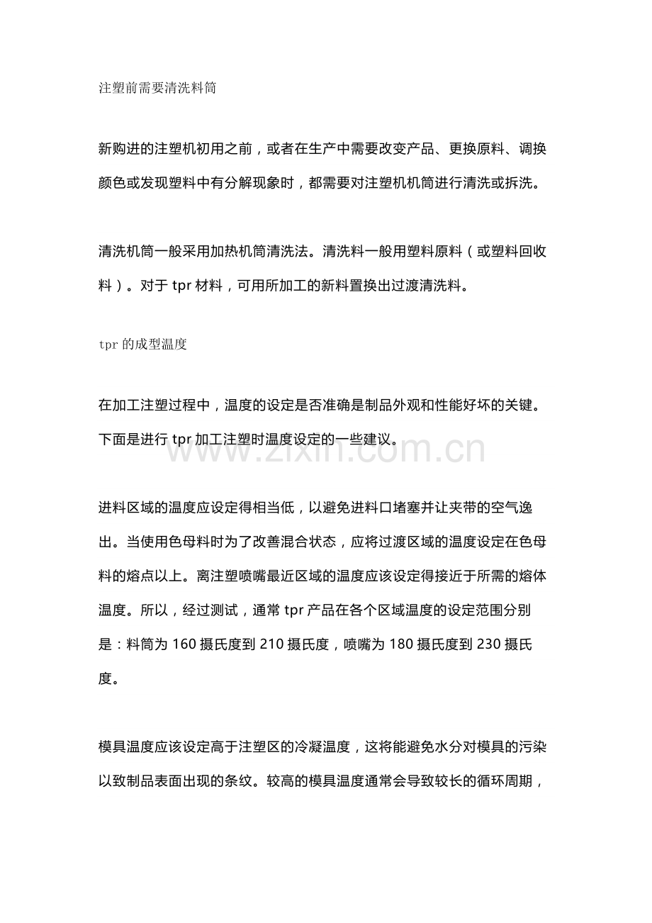 TPE、TPR注塑工艺的注意事项.docx_第1页