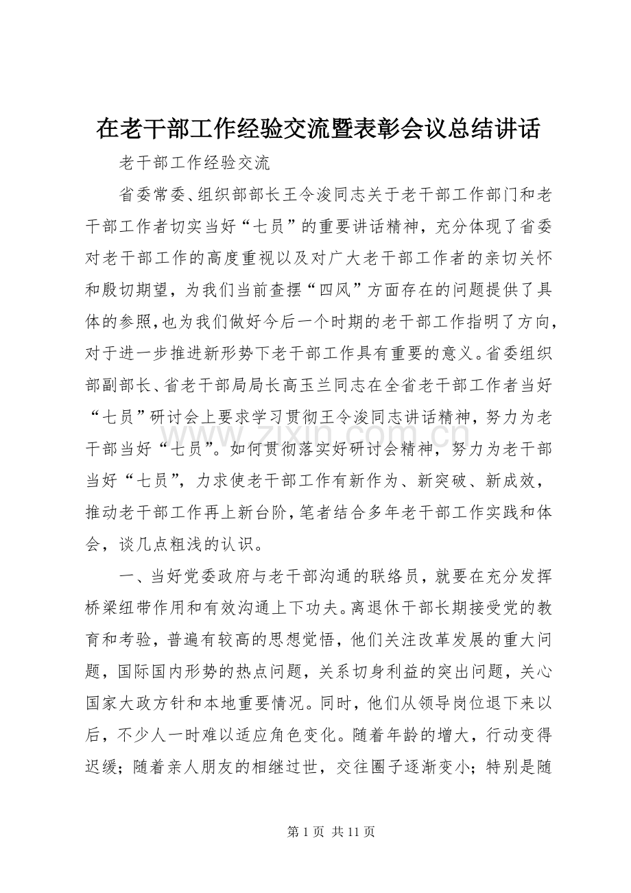 在老干部工作经验交流暨表彰会议总结讲话 .docx_第1页