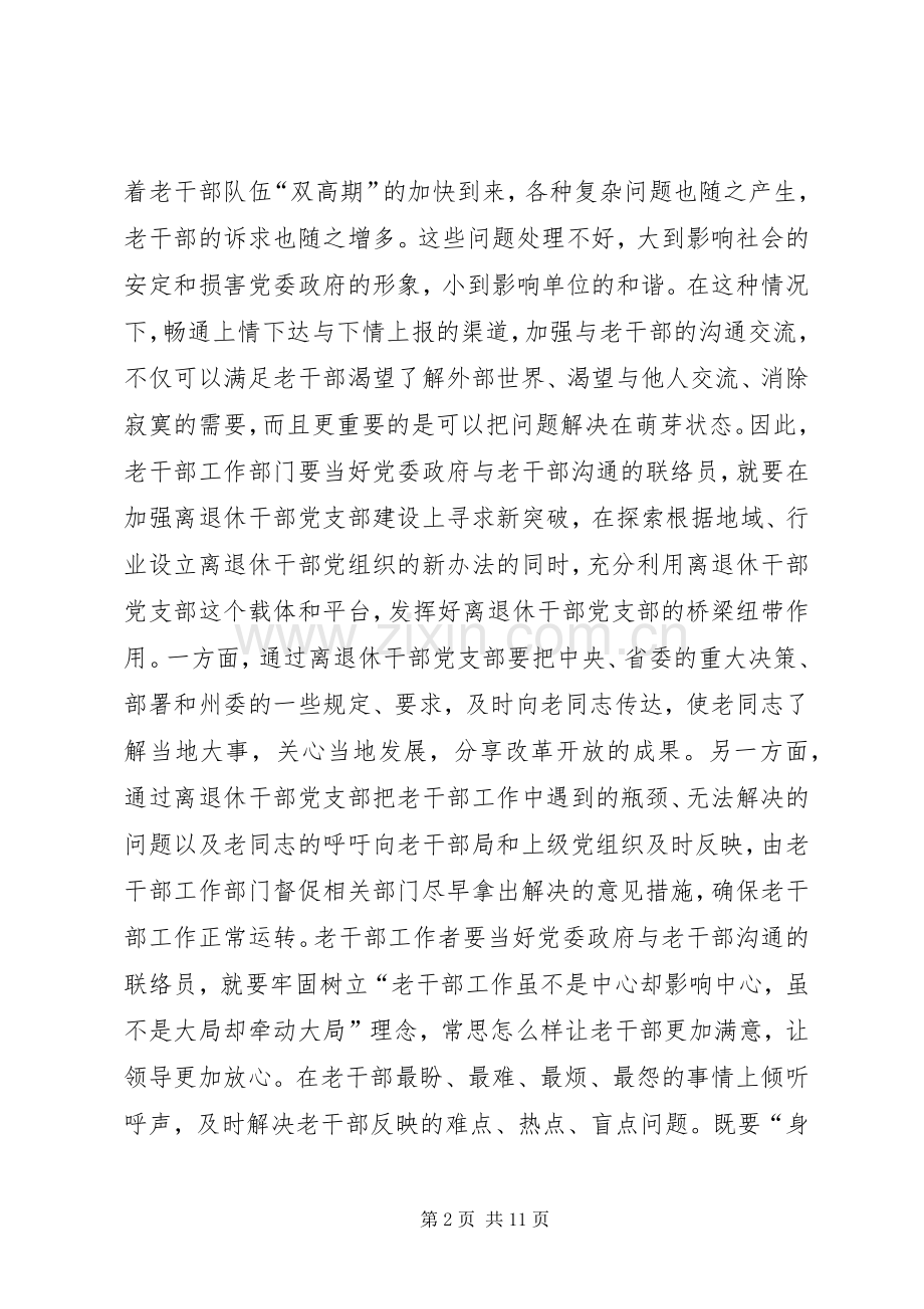 在老干部工作经验交流暨表彰会议总结讲话 .docx_第2页