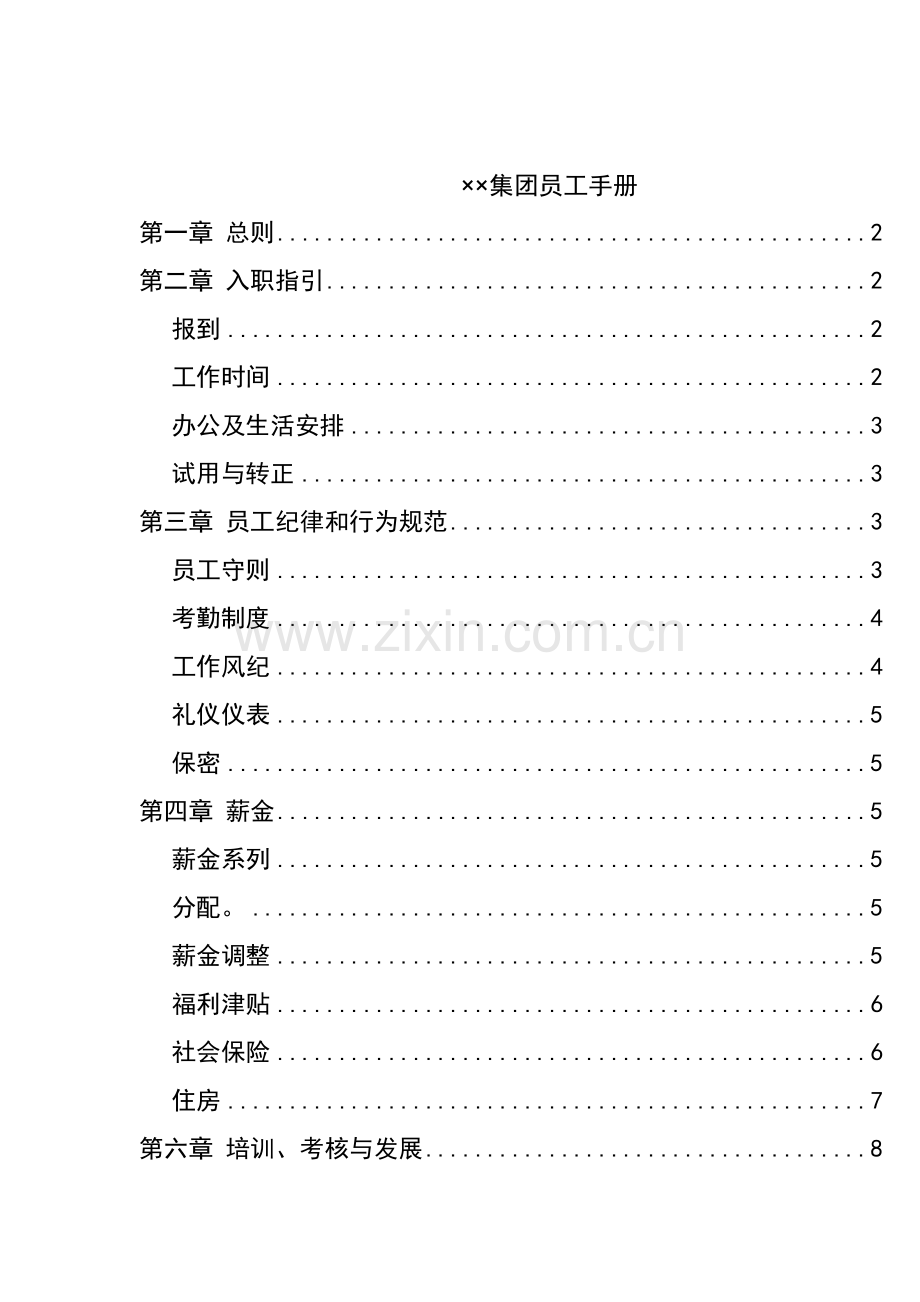 ××集团员工手册( 14).docx_第1页