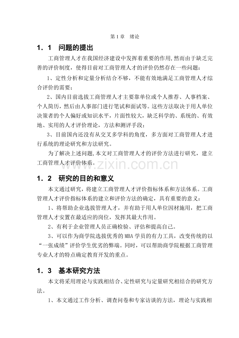 工商管理人才评价方法研究教材.docx_第2页