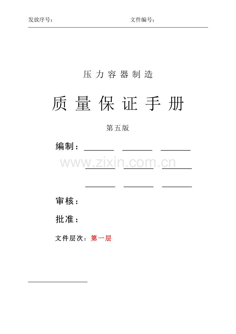 压力容器制造质量保证手册.docx_第1页