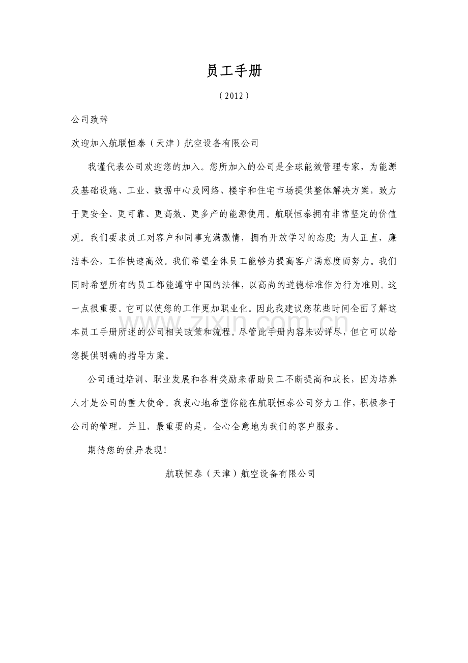员工手册(ygsc).docx_第1页