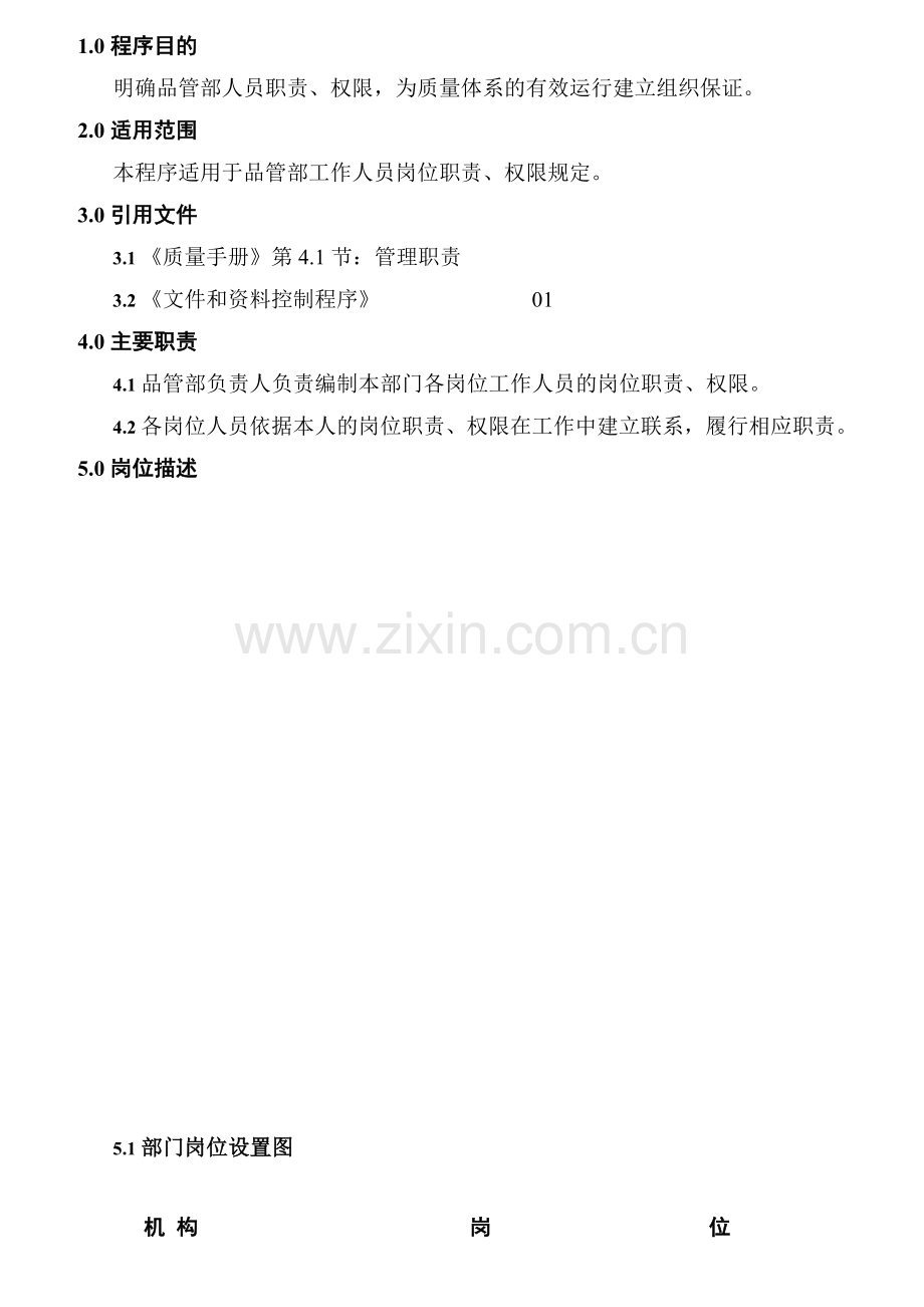 品管部岗位职责汇编.docx_第1页