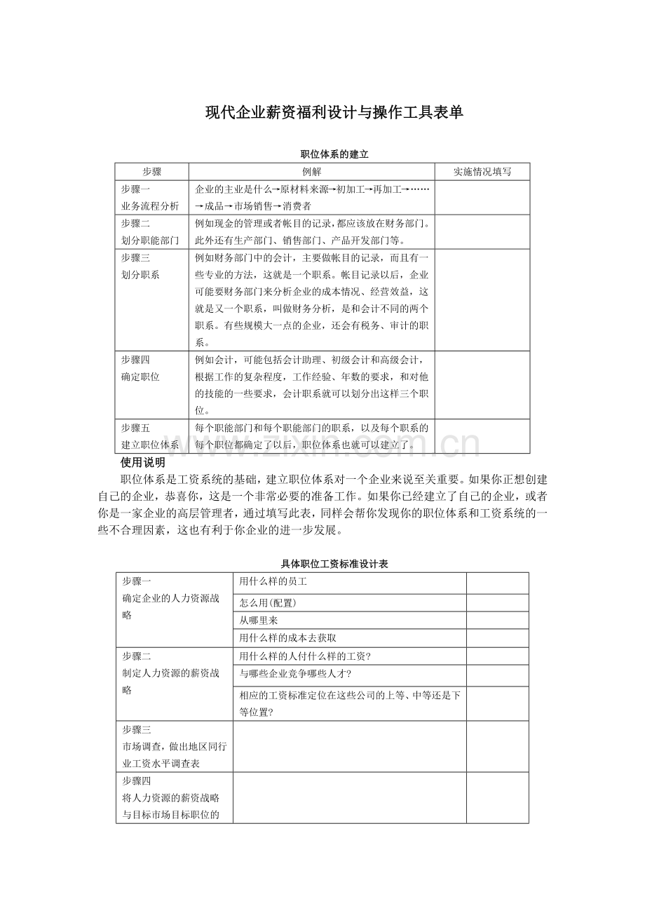 企业员工薪资福利设计及系列表单.docx_第1页