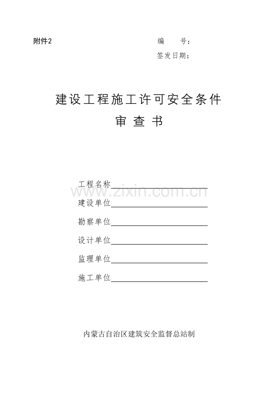 安全监督审查书与交工资料.docx_第1页