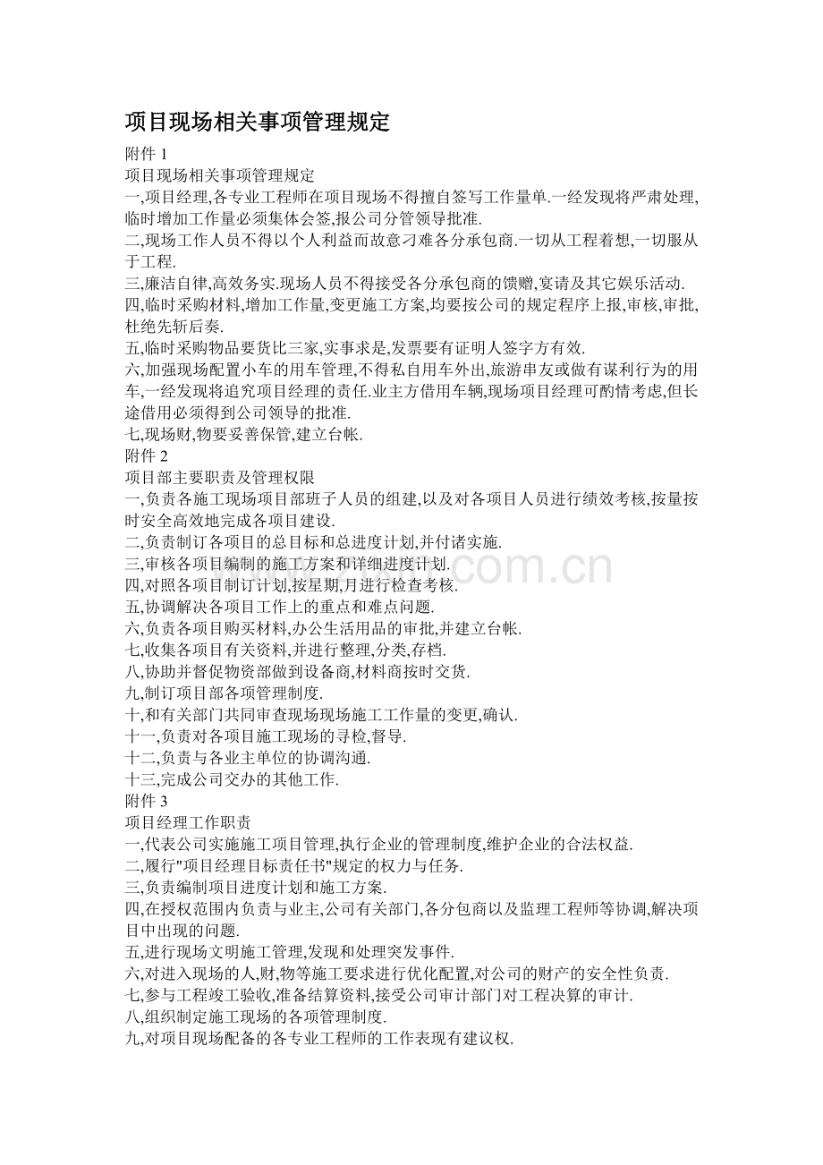 项目现场相关事项管理规定.doc_第1页