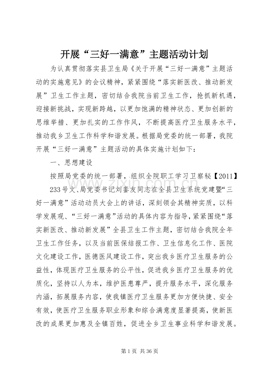 开展“三好一满意”主题活动计划.docx_第1页