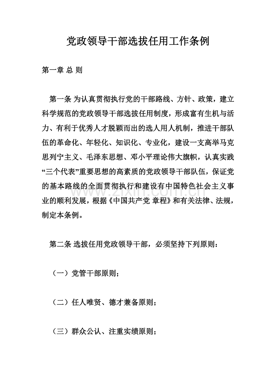 党政领导干部选拔任用工作条例.docx_第1页