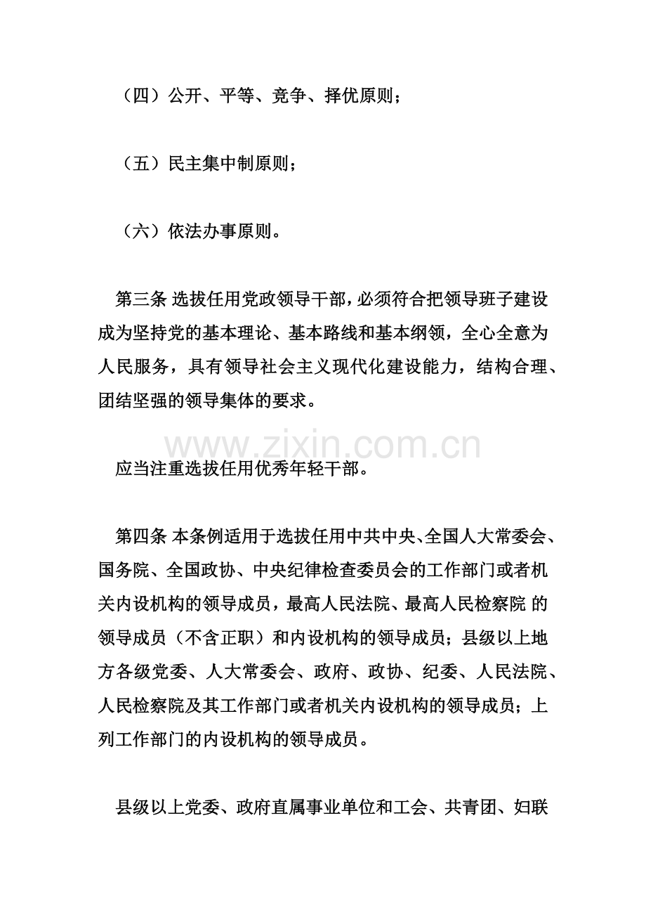 党政领导干部选拔任用工作条例.docx_第2页