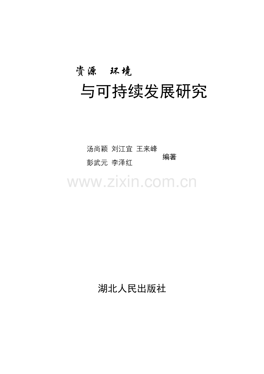 《资源环境与可持续发展研究》.docx_第1页