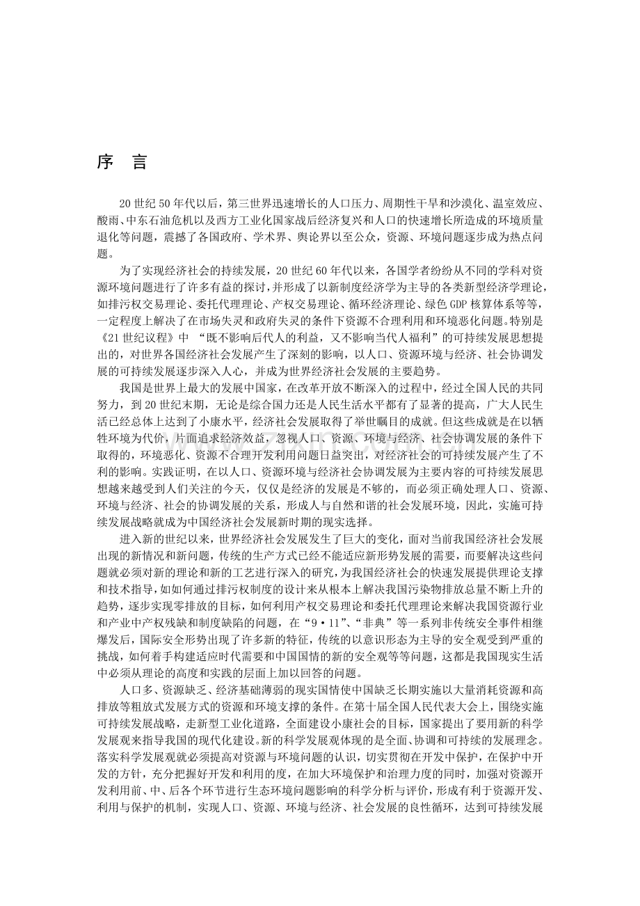 《资源环境与可持续发展研究》.docx_第2页