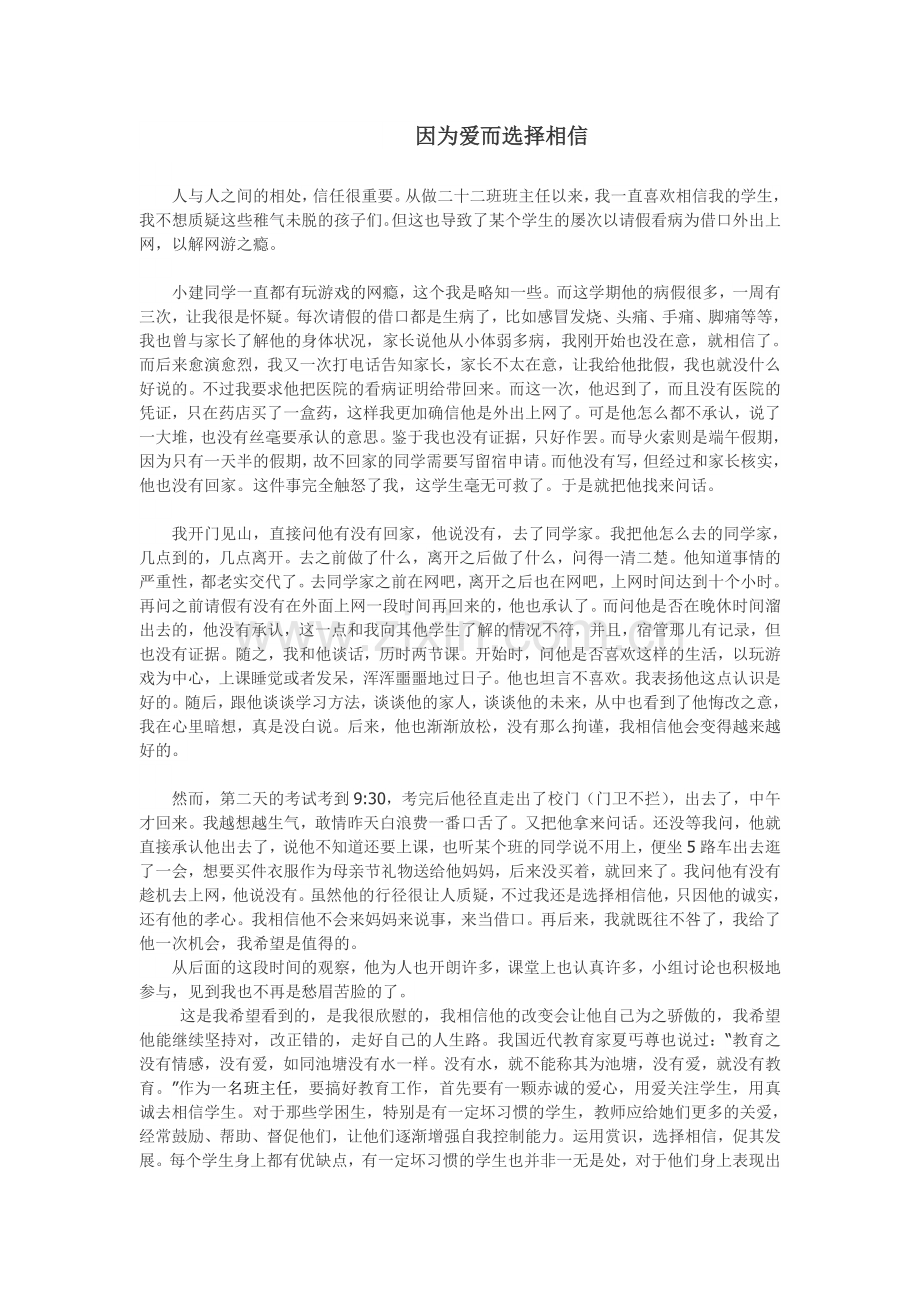 因为爱而选择相信.doc_第1页
