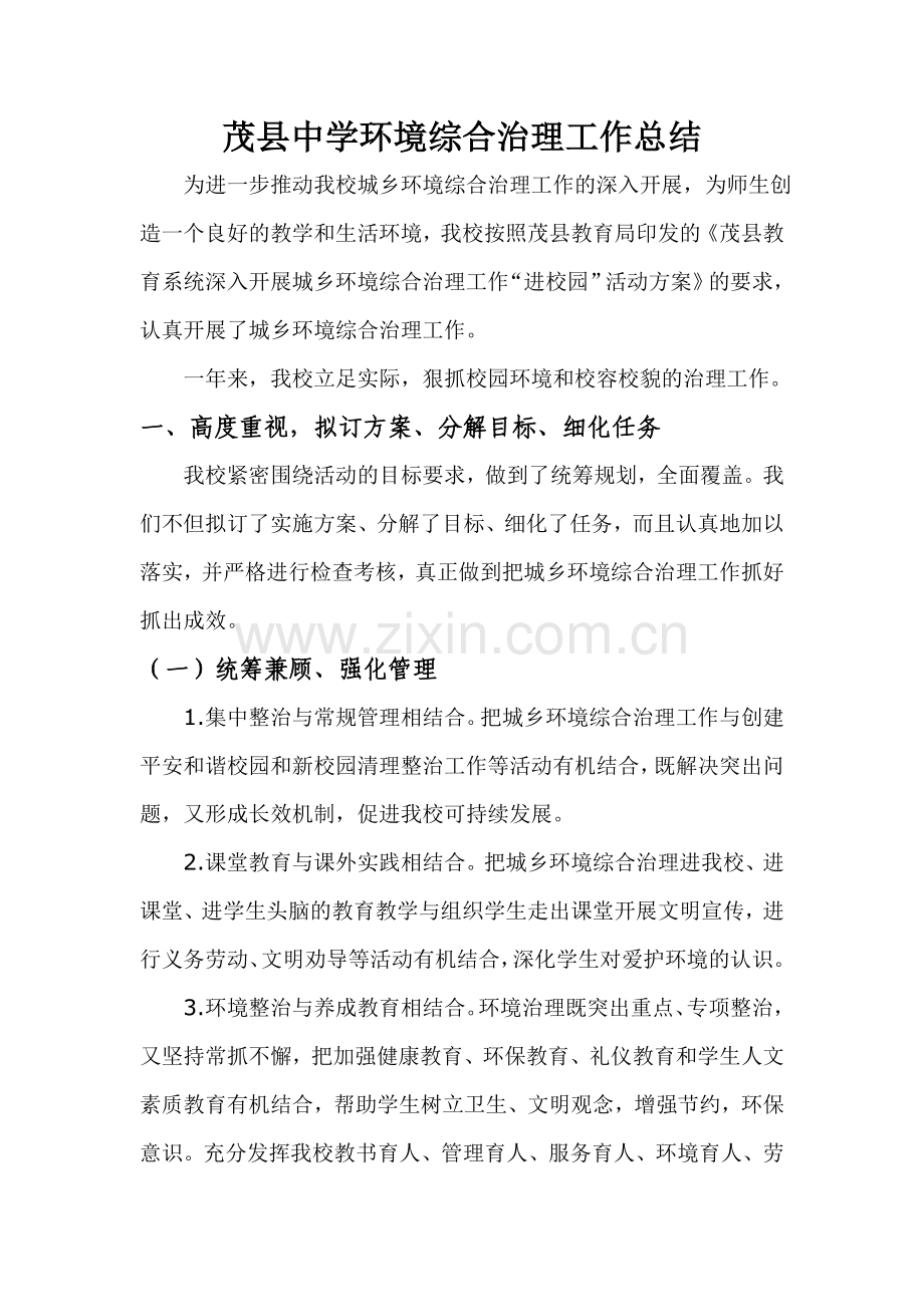 茂县中学城乡环境综合治理总结.doc_第1页