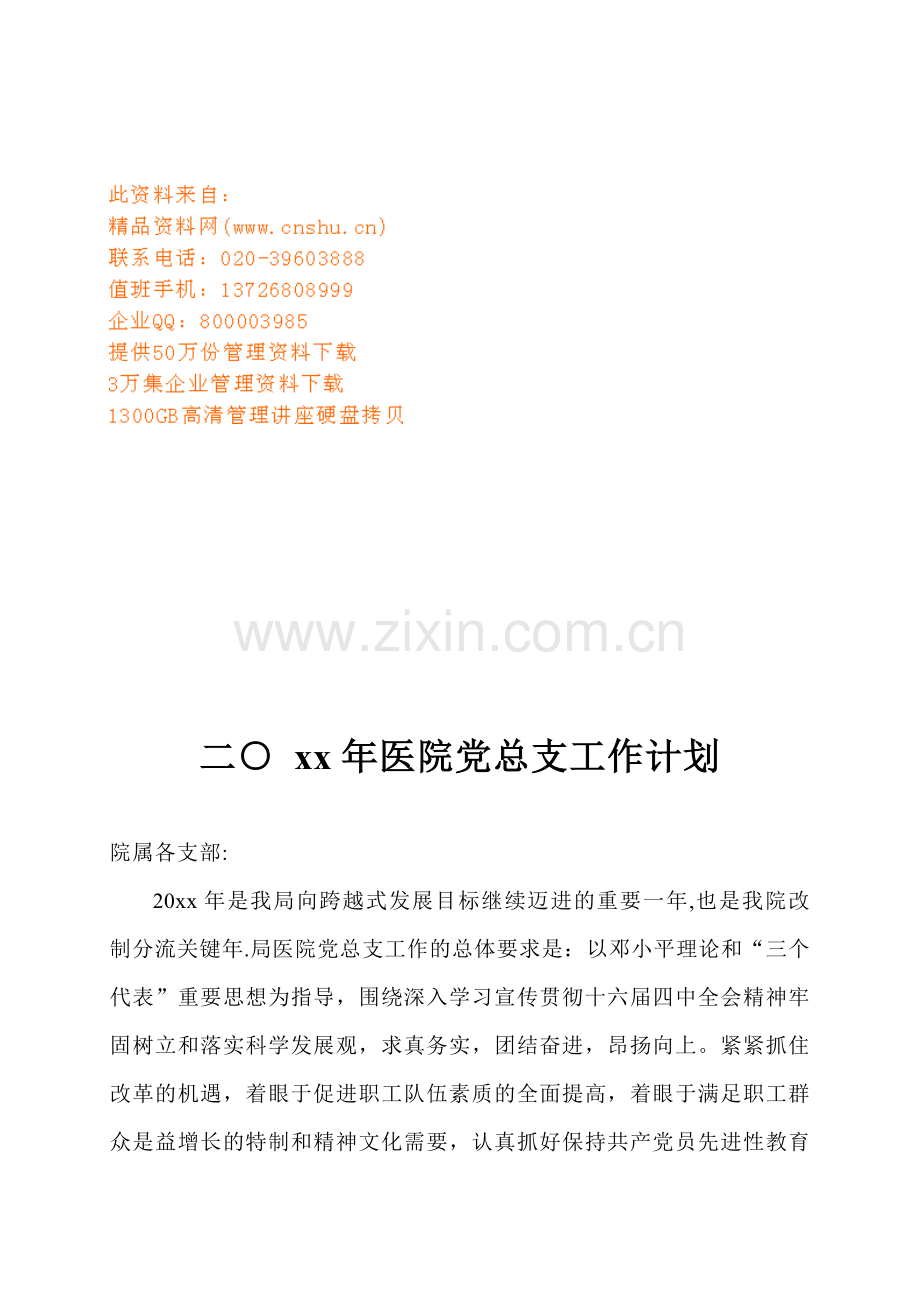 医院党总支工作计划方案.doc_第1页