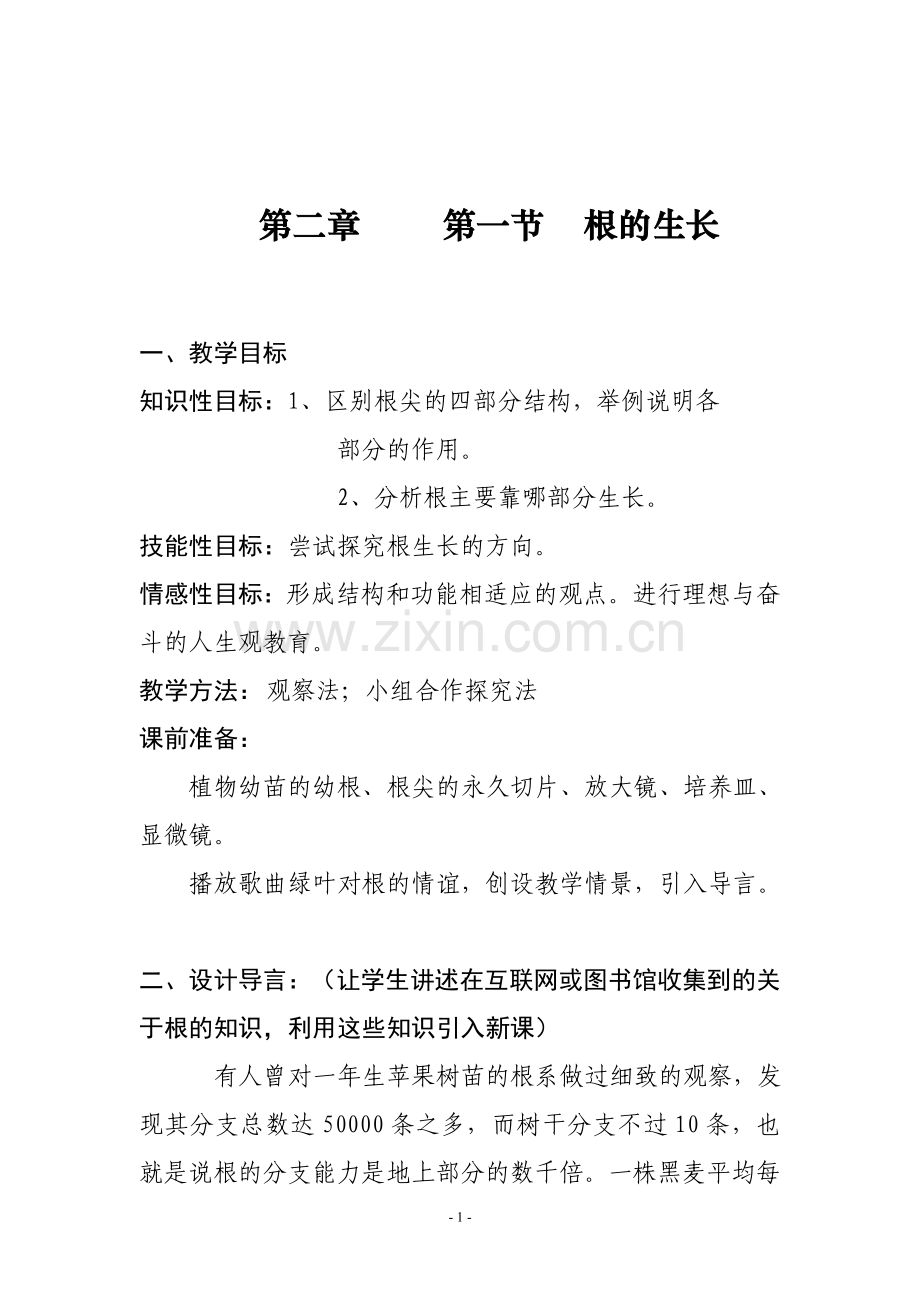 ------第一节--根的生长.doc_第1页