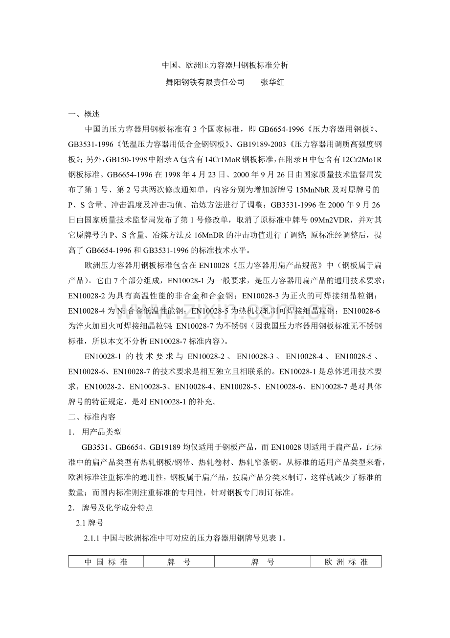 中国欧洲压力容器用钢板标准分析.docx_第1页
