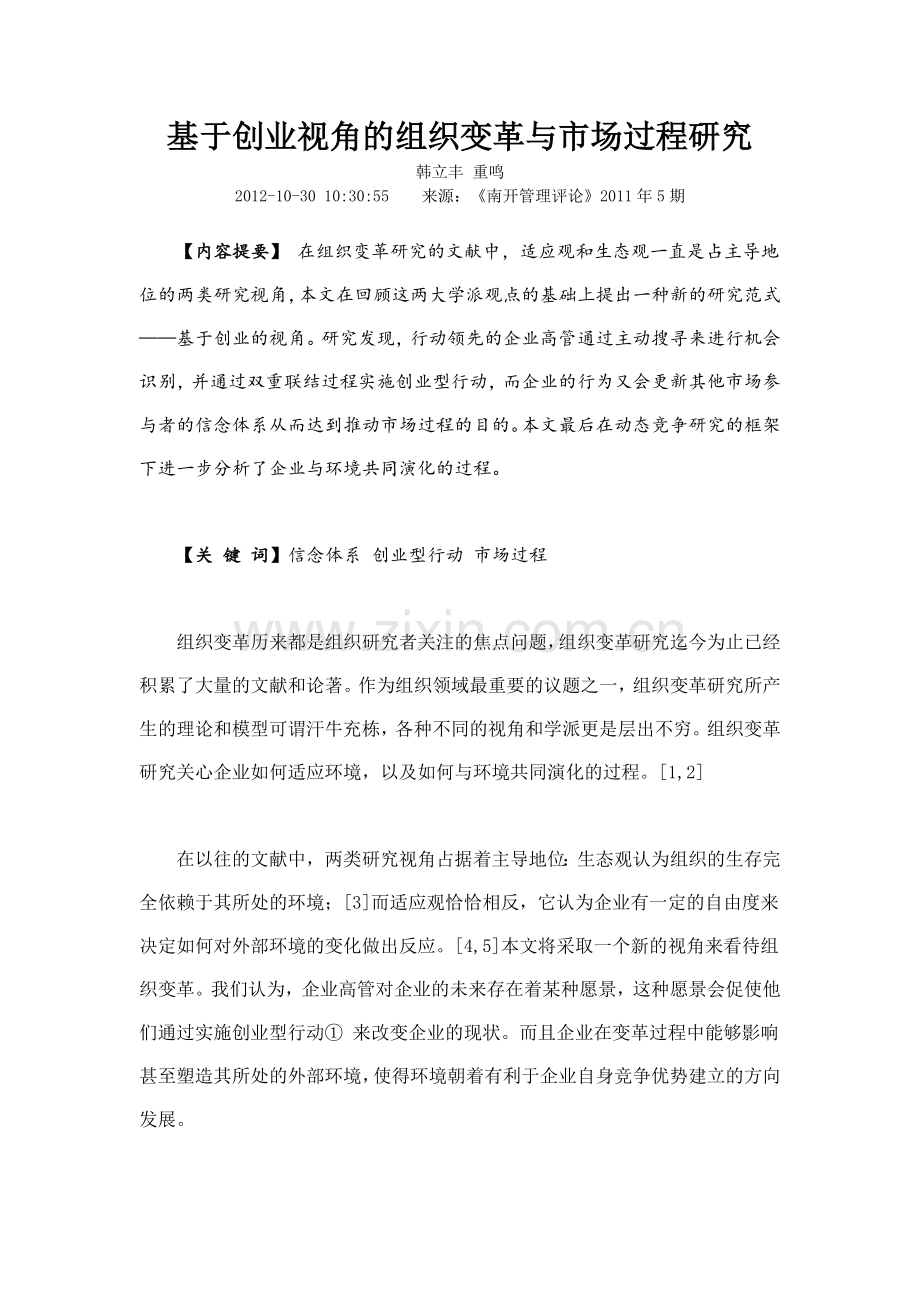基于创业视角的组织变革与市场过程研究.docx_第1页