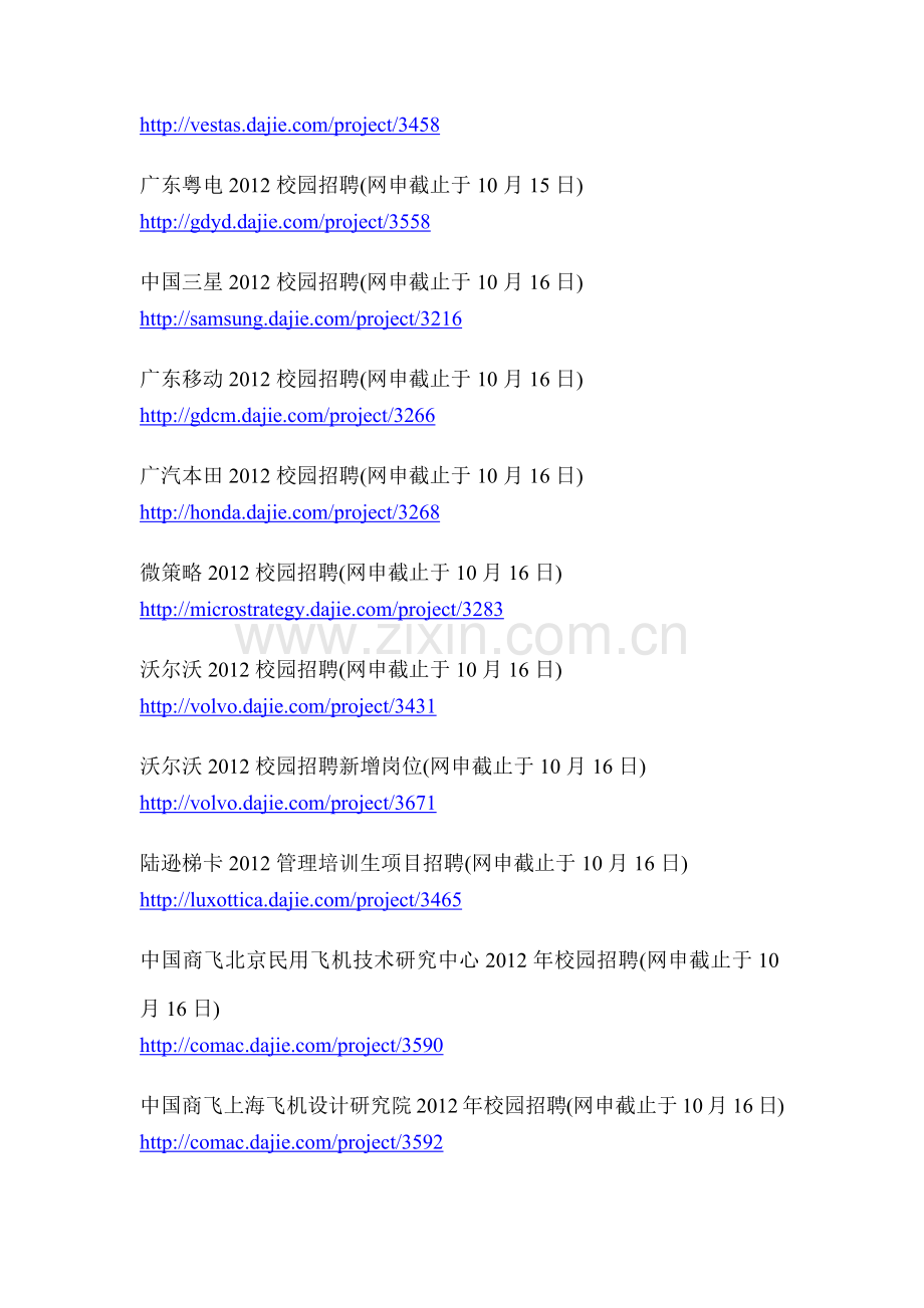 XXXX知名企业校园招聘网上申请截止日期汇总.docx_第2页