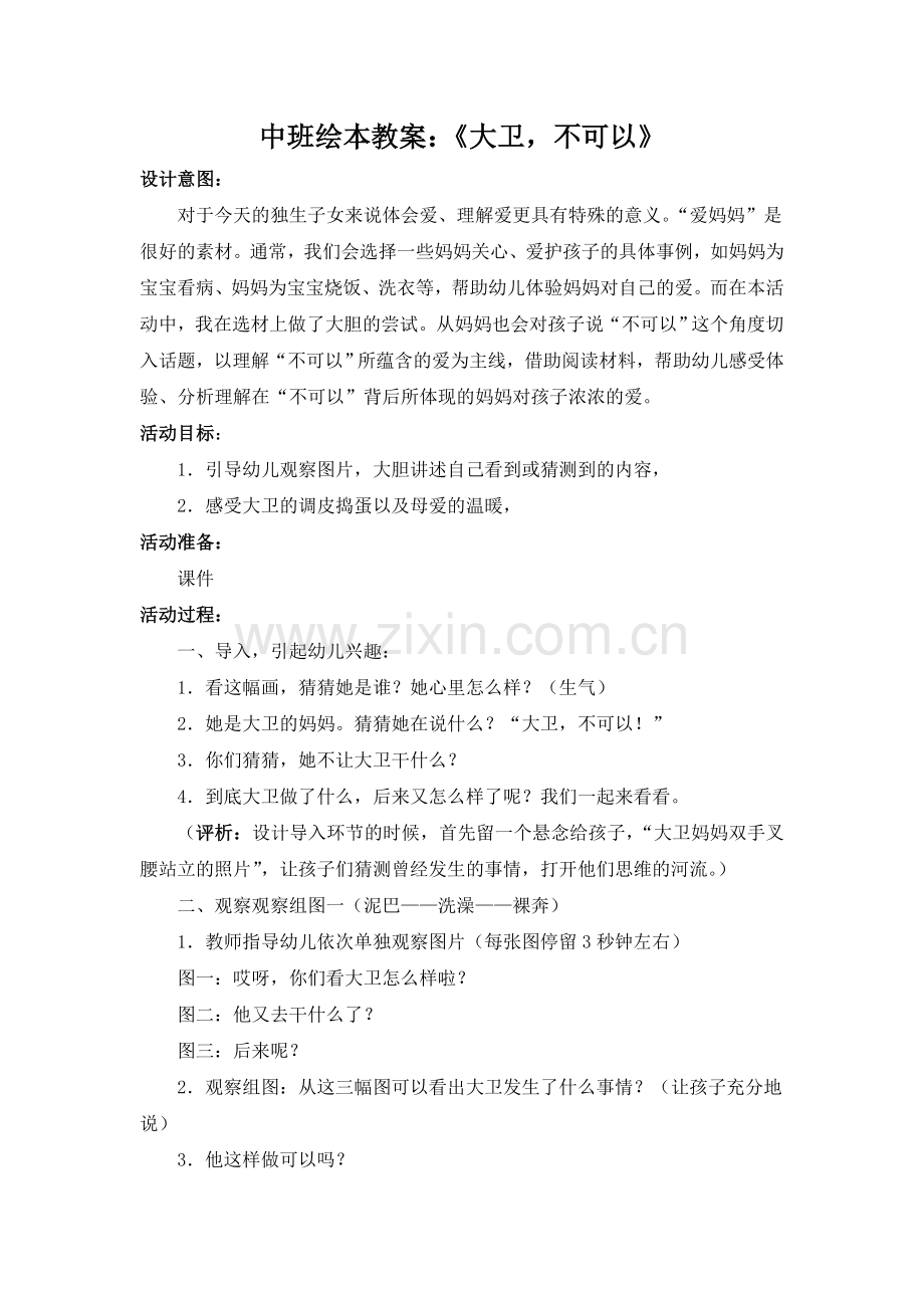 中班绘本：大卫-不可以!.doc_第1页