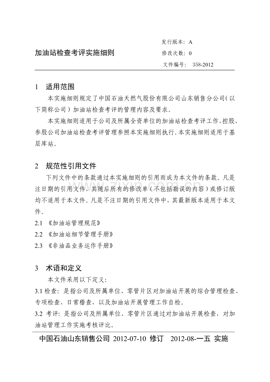 加油站检查考评实施细则.docx_第1页