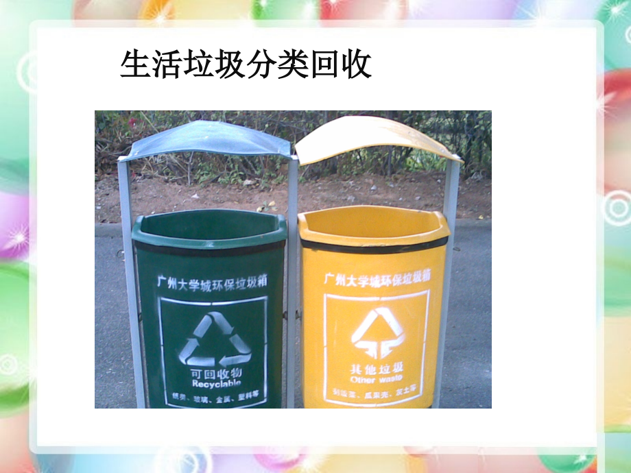 生活垃圾分类回收.ppt_第1页