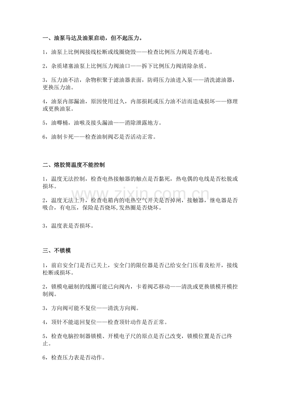 注塑机常见故障.docx_第1页
